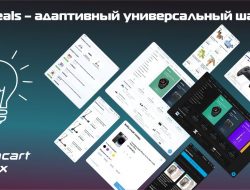 Deals – адаптивный универсальный шаблон 1.0.2 + Demo VIP
