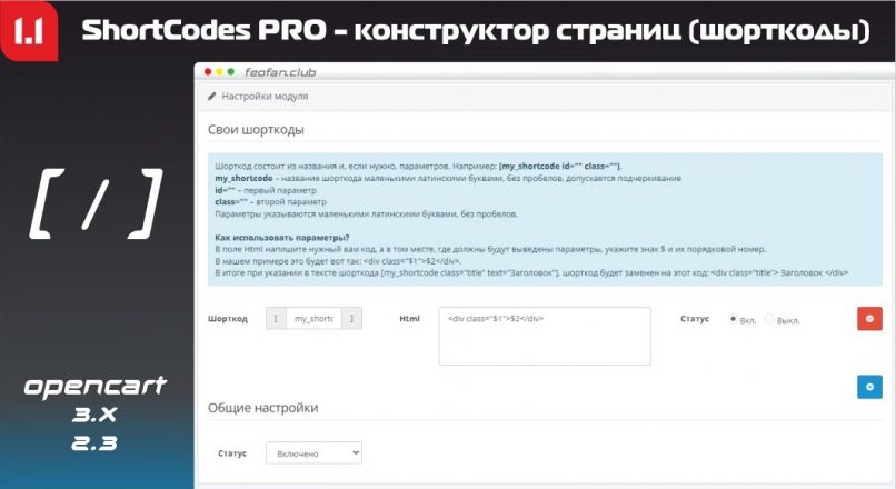 ShortCodes PRO для Opencart — конструктор страниц (шорткоды) v1.1