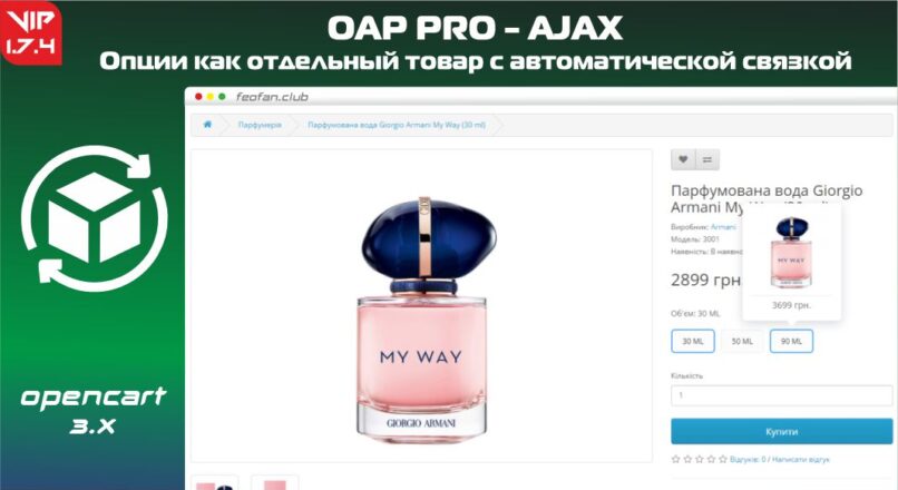 OAP PRO — AJAX — опции как отдельный товар с автоматической связкой v1.7.4 VIP