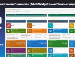 Модуль «Виджеты на Главной» (MultiWidget) для Панели управления v1.0