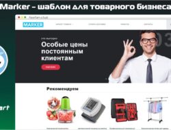 Marker — шаблон для товарного бизнеса v2.0 VIP