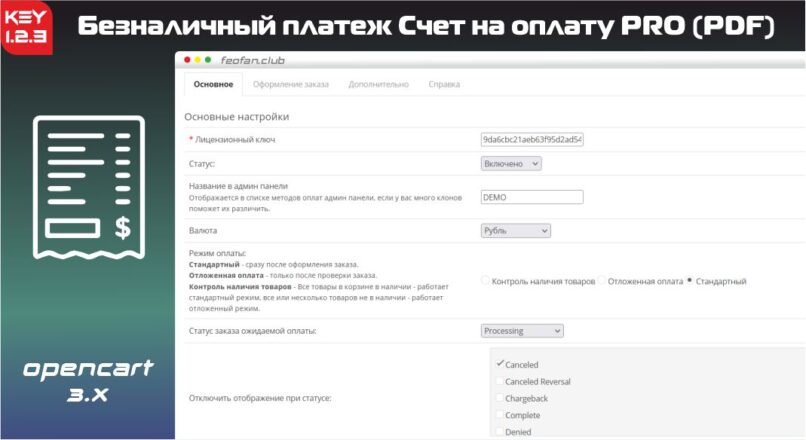 Безналичный платеж Счет на оплату PRO для OC3 (PDF) v1.2.3 KEY