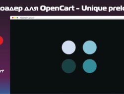 Прелоадер для OpenCart — Unique preloader