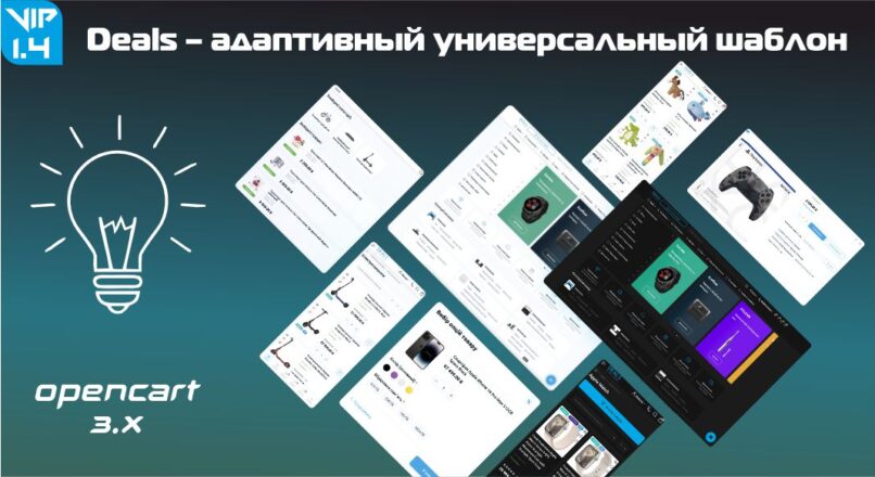 Deals – адаптивный универсальный шаблон v1.4 + DEMO VIP
