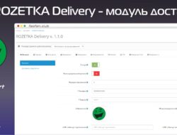 ROZETKA Delivery — модуль доставки для OpenCart 1.1.0 KEY