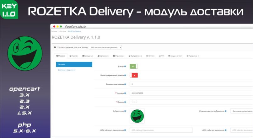 ROZETKA Delivery — модуль доставки для OpenCart 1.1.0 KEY