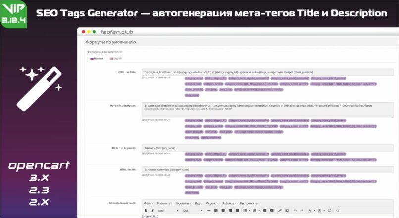 SEO Tags Generator — автогенерация мета-тегов Title и Description для OpenCart 2.x & 3.x 3.12.4 VIP