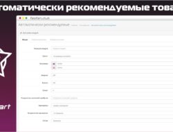 Автоматически рекомендуемые товары opencart 3.0