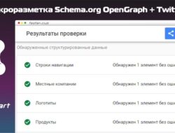 Микроразметка Schema.org для Opencart (Товары, Хлебные крошки, Организация и др.) + OpenGraph + TwitterCard v2.5.4