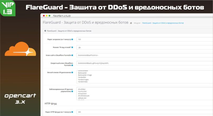 FlareGuard — Защита от DDoS и вредоносных ботов v1.3 VIP