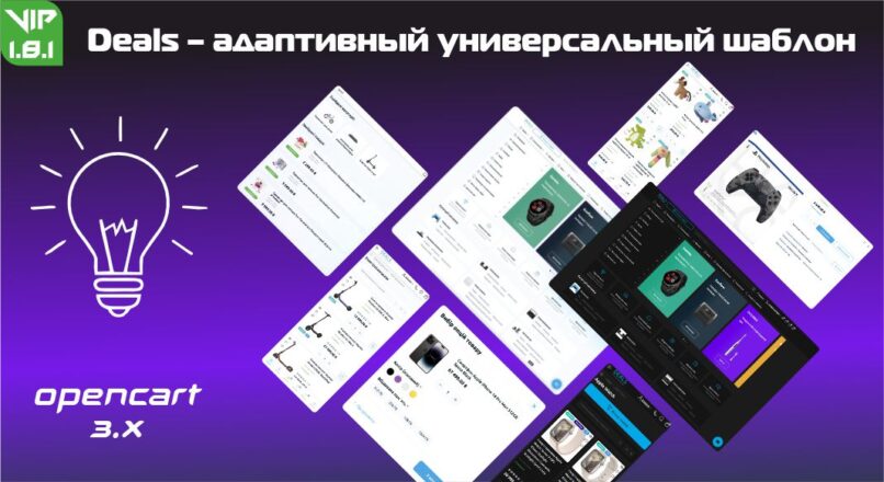 Deals – адаптивный универсальный шаблон 1.8.1 VIP