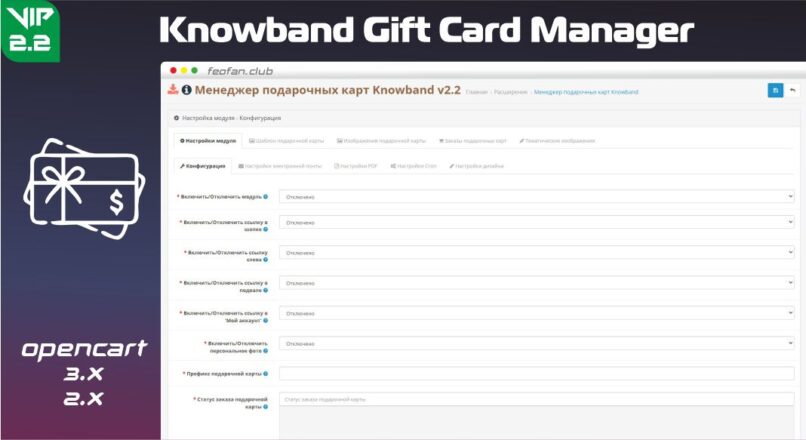 Менеджер подарочных карт — Knowband Gift Card Manager v2.2 VIP