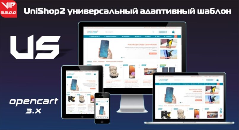 UniShop2 — универсальный шаблон v3.3.0.0 VIP