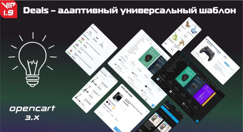 Deals – адаптивный универсальный шаблон 1.9 VIP