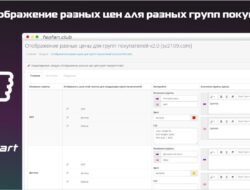 Отображение разных цен для разных групп покупателей 2.0 VIP