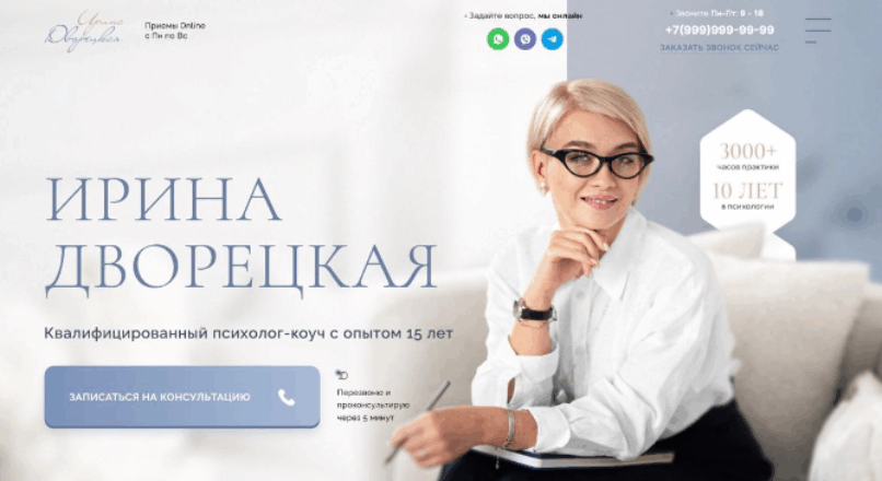 Шаблон лендинга (сайта) для коуча психолога VIP
