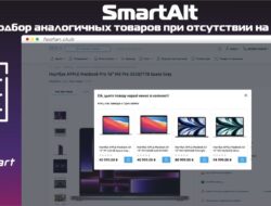 SmartAlt — Автоматический подбор аналогичных товаров при отсутствии на складе v1.8 VIP