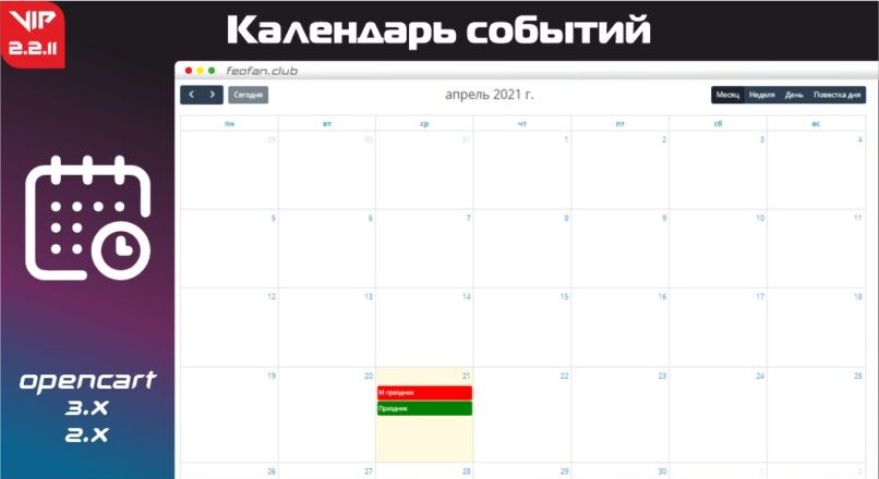 Календарь событий v2.2.11 VIP